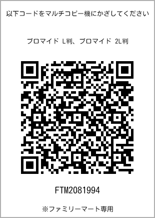 サイズブロマイド L判、プリント番号[FTM2081994]のQRコード。ファミリーマート専用