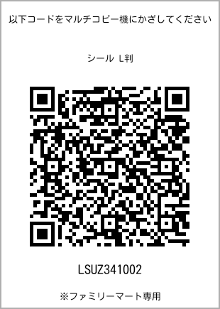 サイズシール L判、プリント番号[LSUZ341002]のQRコード。ファミリーマート専用