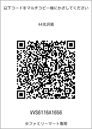 サイズA4光沢紙、プリント番号[VVS6116A1656]のQRコード。ファミリーマート専用