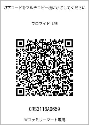 サイズブロマイド L判、プリント番号[CRS3116A0659]のQRコード。ファミリーマート専用