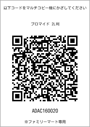 サイズブロマイド 2L判、プリント番号[ADAC160020]のQRコード。ファミリーマート専用