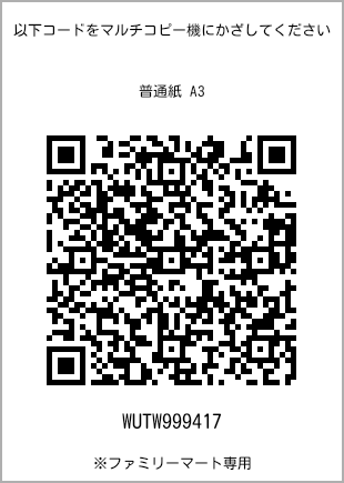 サイズ普通紙 A3、プリント番号[WUTW999417]のQRコード。ファミリーマート専用