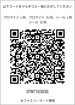 サイズブロマイド L判、プリント番号[DTNT103030]のQRコード。ファミリーマート専用