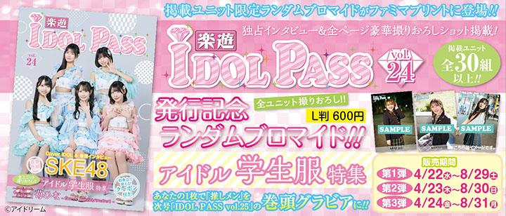 楽遊IDOL PASS