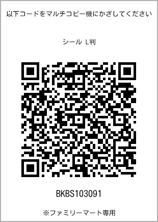 サイズシール L判、プリント番号[BKBS103091]のQRコード。ファミリーマート専用