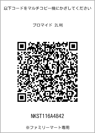サイズブロマイド 2L判、プリント番号[NKST116A4842]のQRコード。ファミリーマート専用