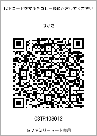 サイズはがき、プリント番号[CSTR108012]のQRコード。ファミリーマート専用