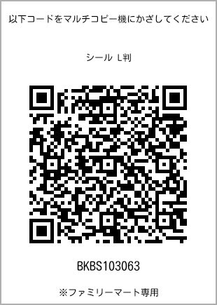 サイズシール L判、プリント番号[BKBS103063]のQRコード。ファミリーマート専用