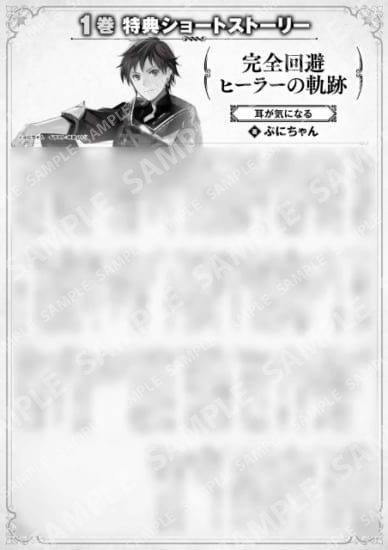 完全回避ヒーラーの軌跡　１巻特典SS　①「耳が気になる」