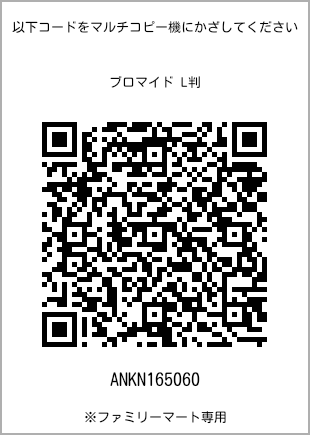 サイズブロマイド L判、プリント番号[ANKN165060]のQRコード。ファミリーマート専用