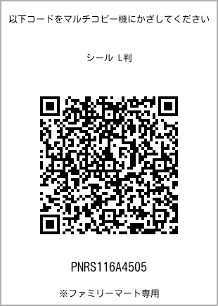 サイズシール L判、プリント番号[PNRS116A4505]のQRコード。ファミリーマート専用
