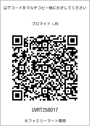 サイズブロマイド L判、プリント番号[UVRT258017]のQRコード。ファミリーマート専用