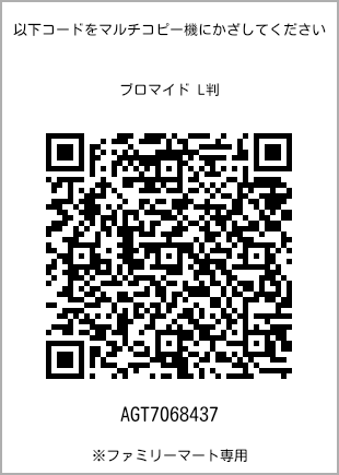 サイズブロマイド L判、プリント番号[AGT7068437]のQRコード。ファミリーマート専用