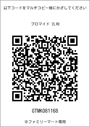 サイズブロマイド 2L判、プリント番号[GTMK081168]のQRコード。ファミリーマート専用