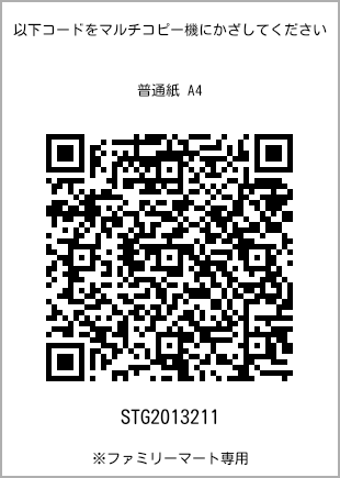 サイズ普通紙 A4、プリント番号[STG2013211]のQRコード。ファミリーマート専用