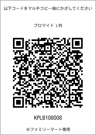 サイズブロマイド L判、プリント番号[KPLB108008]のQRコード。ファミリーマート専用