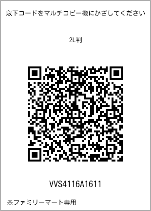 サイズブロマイド 2L判、プリント番号[VVS4116A1611]のQRコード。ファミリーマート専用