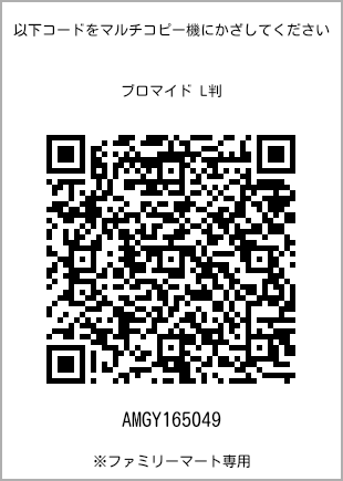サイズブロマイド L判、プリント番号[AMGY165049]のQRコード。ファミリーマート専用
