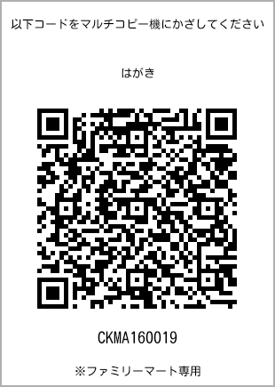 サイズはがき、プリント番号[CKMA160019]のQRコード。ファミリーマート専用