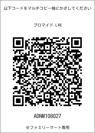 サイズブロマイド L判、プリント番号[ADNM108027]のQRコード。ファミリーマート専用