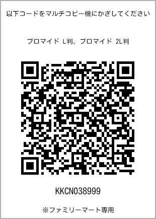サイズブロマイド L判、プリント番号[KKCN038999]のQRコード。ファミリーマート専用