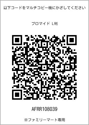 サイズブロマイド L判、プリント番号[AFRR108039]のQRコード。ファミリーマート専用