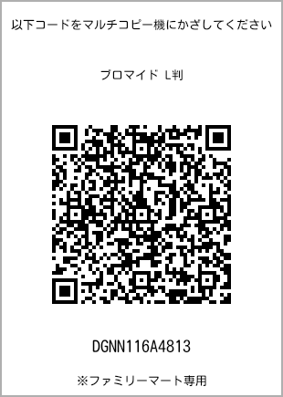 サイズブロマイド L判、プリント番号[DGNN116A4813]のQRコード。ファミリーマート専用