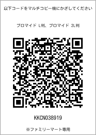 サイズブロマイド L判、プリント番号[KKCN038919]のQRコード。ファミリーマート専用