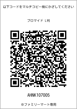サイズブロマイド L判、プリント番号[AHNK107005]のQRコード。ファミリーマート専用