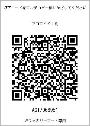 サイズブロマイド L判、プリント番号[AGT7068951]のQRコード。ファミリーマート専用