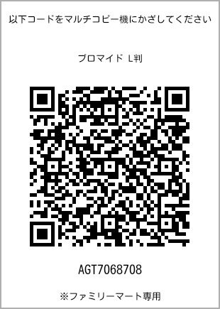 サイズブロマイド L判、プリント番号[AGT7068708]のQRコード。ファミリーマート専用