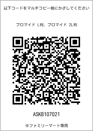 5 寸照片，扫描二维码获取打印号码[ASKB107021]。全家便利店独家销售。