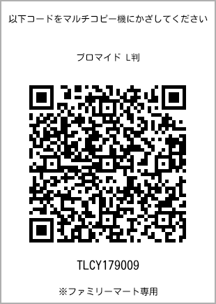 サイズブロマイド L判、プリント番号[TLCY179009]のQRコード。ファミリーマート専用