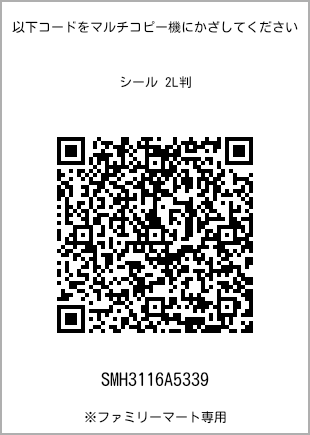 サイズシール 2L判、プリント番号[SMH3116A5339]のQRコード。ファミリーマート専用