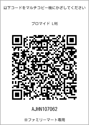 5 寸照片，扫描二维码可获取打印号码[AJHN107062]。全家便利店独家销售。