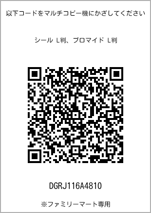 サイズブロマイド L判、プリント番号[DGRJ116A4810]のQRコード。ファミリーマート専用