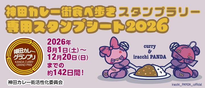 神田カレーグランプリ2026