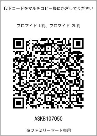 サイズブロマイド L判、プリント番号[ASKB107050]のQRコード。ファミリーマート専用
