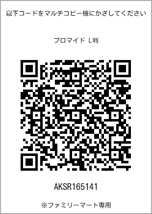 サイズブロマイド L判、プリント番号[AKSR165141]のQRコード。ファミリーマート専用