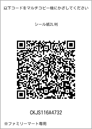 サイズシール 2L判、プリント番号[CKJS116A4732]のQRコード。ファミリーマート専用