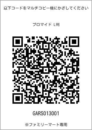 サイズブロマイド L判、プリント番号[GARS013001]のQRコード。ファミリーマート専用