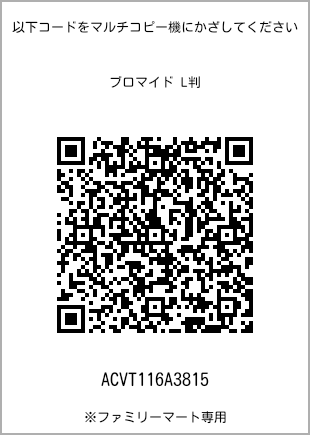 サイズブロマイド L判、プリント番号[ACVT116A3815]のQRコード。ファミリーマート専用