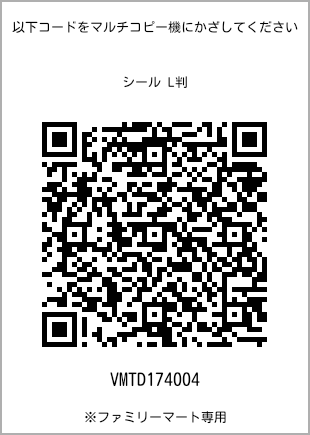 サイズシール L判、プリント番号[VMTD174004]のQRコード。ファミリーマート専用