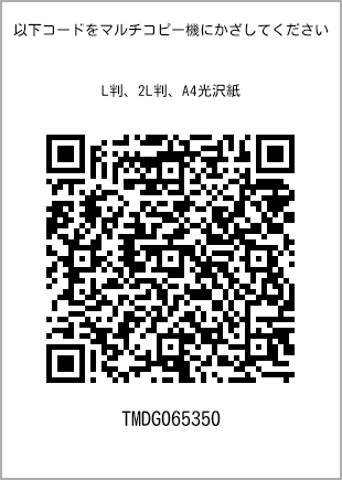 サイズブロマイド L判、プリント番号[TMDG065350]のQRコード。ファミリーマート専用