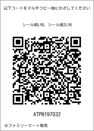 サイズシール L判、プリント番号[ATPN197032]のQRコード。ファミリーマート専用