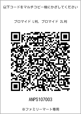 サイズブロマイド L判、プリント番号[ANPS107003]のQRコード。ファミリーマート専用