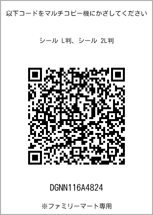 サイズシール L判、プリント番号[DGNN116A4824]のQRコード。ファミリーマート専用