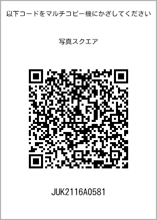 サイズブロマイド スクエア、プリント番号[JUK2116A0581]のQRコード。ファミリーマート専用