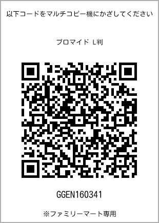サイズブロマイド L判、プリント番号[GGEN160341]のQRコード。ファミリーマート専用