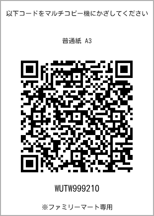 サイズ普通紙 A3、プリント番号[WUTW999210]のQRコード。ファミリーマート専用